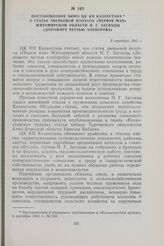 Постановление Бюро ЦК КП Казахстана о статье звеньевой колхоза «Первое мая» Житомирской области Н. Г. Заглады «Дорожите честью хлебороба». 3 сентября 1962 г.