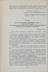 Из постановления ноябрьского (1962 г.) Пленума ЦК КПСС «О развитии экономики СССР и перестройке партийного руководства народным хозяйством». 23 ноября 1962 г.