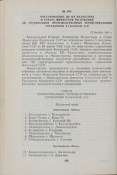 Постановление ЦК КП Казахстана и Совета Министров республики об организации производственных территориальных управлений Казахской ССР. 12 декабря 1962 г.