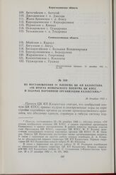 Из постановления IV Пленума ЦК КП Казахстана «Об итогах ноябрьского Пленума ЦК КПСС и задачах партийной организации Казахстана». 26 декабря 1962 г.