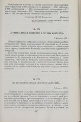 Лучших людей избирают в органы контроля. 5 февраля 1963 г.