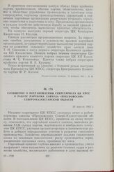 Сообщение о постановлении секретариата ЦК КПСС о работе парткома совхоза «Пресновский» Северо-Казахстанской области. 30 апреля 1963 г.