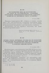 Справка отдела партийных органов ЦК КП Казахстана о выполнении постановления Бюро ЦК КП Казахстана о посылке специалистов сельского хозяйства в сельские райкомы партии. 10 сентября 1958 г.