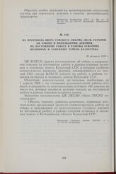 Из протокола Бюро Сумского обкома ЛКСМ Украины об отборе и направлении девушек на постоянную работу в районы освоения целинных и залежных земель Казахстана. 28 февраля 1959 г.