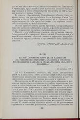 Из постановления Бюро ЦК КП Казахстана «Об укреплении отстающих колхозов и совхозов руководящими кадрами и специалистами сельского хозяйства». 11 сентября 1959 г.