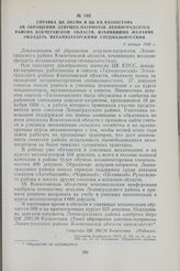 Справка ЦК ЛКСМК в ЦК КП Казахстана об обращении девушек-патриоток Ленинградского района Кокчетавской области, изъявивших желание овладеть механизаторскими специальностями. 6 января 1960 г.