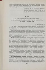 Из отчета Чимкентской межобластной советско-партийной школы при ЦК КП Казахстана за 1959/60 учебный год. 17 октября 1960 г.