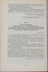 Из постановления Бюро Львовского обкома КП Украины «Об организации отбора и направлении работников, изъявивших желание выехать на постоянную работу в целинные районы Казахской ССР». 9 июня 1961 г.