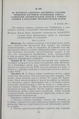 Из протокола открытого партийного собрания первичной партийной организации совхоза «Самарский» Целиноградской области о ремонте техники и подготовке механизаторских кадров. 31 октября 1961 г.