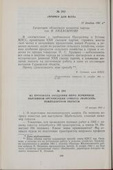 Из протокола заседания Бюро первичной партийной организации совхоза «Майский» Павлодарской области. 12 января 1962 г.