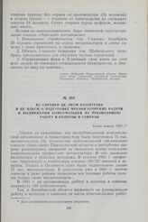 Из справки ЦК ЛКСМ Казахстана в ЦК ВЛКСМ о подготовке механизаторских кадров и выдвижении комсомольцев на руководящую работу в колхозы и совхозы. Конец января 1962 г.