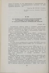 Из справки о состоянии работы по подбору, расстановке и воспитанию кадров в сельском хозяйстве Актюбинской области. 10 марта 1962 г.