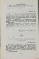 Постановление ЦК КП Казахстана «Об организации всеобщего обучения колхозников, рабочих и служащих совхозов механизаторским специальностям». 13 октября 1962 г.