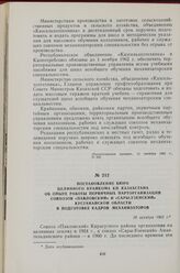 Постановление Бюро Целинного крайкома КП Казахстана об опыте работы первичных парторганизаций совхозов «Павловский» и «Сары-Узенский» Кустанайской области в подготовке кадров механизаторов. 19 октября 1962 г.