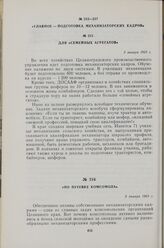 Главное — подготовка механизаторских кадров. Для семейных агрегатов. 3 января 1963 г.