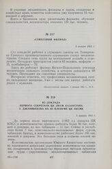 Из доклада первого секретаря ЦК ЛКСМ Казахстана У. Джанибекова на III Пленуме ЦК ЛКСМК. 5 января 1963 г.