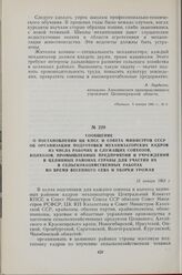 Сообщение о постановлении ЦК КПСС и Совета Министров СССР об организации подготовки механизаторских кадров из числа рабочих и служащих совхозов, колхозов, промышленных предприятий и учреждений в целинных районах страны для участия их в сельскохозя...