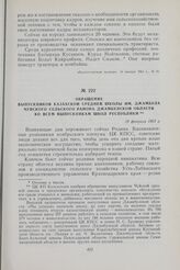 Обращение выпускников казахской средней школы им. Джамбула Чуйского сельского района Джамбулской области ко всем выпускникам школ республики. 19 февраля 1963 г.