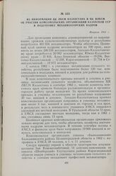 Из информации ЦК ЛКСМ Казахстана в ЦК ВЛКСМ об участии комсомольских организаций Казахской ССР в подготовке механизаторских кадров. Февраль 1963 г.