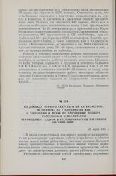 Из доклада первого секретаря ЦК КП Казахстана И. Юсупова на V Пленуме ЦК КПК о состоянии и мерах по улучшению подбора, расстановки и воспитания руководящих кадров в республиканской партийной организации. 18 марта 1963 г.