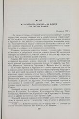 Из отчетного доклада ЦК ВЛКСМ XIII съезду ВЛКСМ. 15 апреля 1958 г.