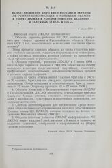 Из постановления Бюро Киевского ЛКСМ Украины «Об участии комсомольцев и молодежи области в уборке урожая в районах освоения целинных и залежных земель в 1958 г.». 4 июля 1958 г.