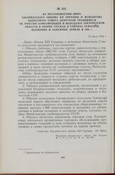 Из постановления Бюро Закарпатского обкома КП Украины и исполкома областного Совета депутатов трудящихся об участии комсомольцев и молодежи Закарпатской области в уборке урожая в районах освоения целинных и залежных земель в 1958 г. 15 июля 1958 г.