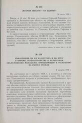 Информация ЦК КП Казахстана в ЦК КПСС о приеме, трудоустройстве и культурном обслуживании молодежи, прибывающей в республику на уборку урожая. 6 августа 1958 г.