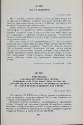 Информация Западно-Казахстанского обкома комсомола в ЦК ЛКСМ Казахстана об участии комсомольцев и молодежи Ульяновской области на уборке урожая в Зеленовском районе. 20 сентября 1958 г.