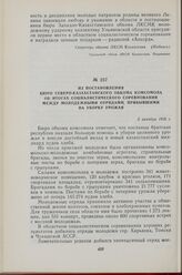 Из постановления Бюро Северо-Казахстанского обкома комсомола об итогах социалистического соревнования между молодежными отрядами, прибывшими на уборку урожая. 5 октября 1958 г.