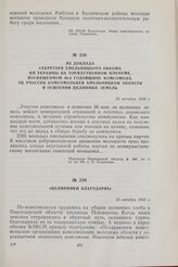 Из доклада секретаря Хмельницкого обкома КП Украины на торжественном Пленуме, посвященном 40-й годовщине комсомола, участии комсомольцев Хмельницкой области в освоении целинных земель. 25 октября 1958 г.