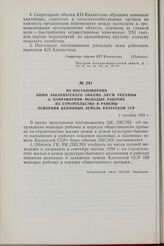 Из постановления Бюро Закарпатского обкома ЛКСМ Украины о направлении молодых рабочих на строительство в районы освоения целинных земель Казахской ССР. 2 сентября 1959 г.