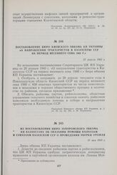 Из постановления Бюро Запорожского обкома КП Казахстана об оказании помощи колхозам и совхозам Казахской ССР о проведении уборки урожая. 21 мая 1960 г.