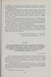 Из постановления Черкасского обкома КП Украины и исполкома областного Совета депутатов трудящихся «Об оказании помощи совхозам Пресногорьковского района Кустанайской области Казахской ССР в проведении уборки урожая». 17 июня 1960 г.