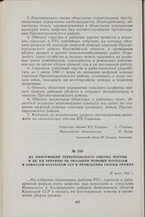 Из информации Тернопольского обкома партии в ЦК КП Украины об оказании помощи колхозам и совхозам Казахской ССР в проведении уборки урожая. 18 июня 1960 г.