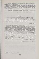 Из постановления Бюро Сумского обкома ЛКСМ Украины о направлении механизаторов и других работников в Кустанайскую область Казахской ССР для оказания помощи в уборке урожая 1960 года. 13 июля 1960 г.