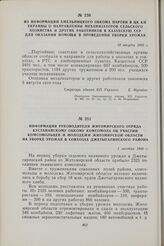 Из информации Хмельницкого обкома партии в ЦК КП Украины о направлении механизаторов сельского хозяйства и других работников в Казахскую ССР для оказания помощи в проведении уборки урожая. 10 августа 1960 г.