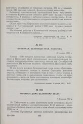 Сборные дома Целинному краю. 1 февраля 1961 г.