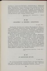 Академик Т. Д. Лысенко — хлеборобам. 14 марта 1961 г.