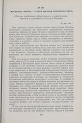 Москвичи говорят —станем шефами Целинного края. (Письмо виднейших общественных, хозяйственных, научных и культурных деятелей Москвы). 30 мая 1961 г.