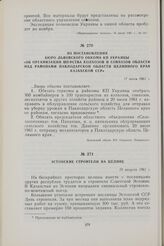 Из постановления Бюро Львовского обкома КП Украины «Об организации шефства колхозов и совхозов области над районами Павлодарской области Целинного края Казахской ССР». 17 июля 1961 г.