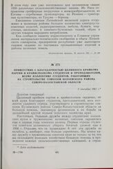 Приветствие с благодарностью Целинного крайкома партии и крайисполкома студентам и преподавателям, всему коллективу студентов, работающих на строительстве совхозов Булаевского района Северо-Казахстанской области. 2 сентября 1961 г.