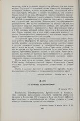 В помощь целинникам. 30 августа 1961 г.