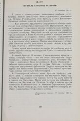 Шефские концерты уральцев. 17 сентября 1961 г.