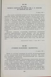 Из речи первого секретаря ЦК ВЛКСМ тов. С. П. Павлова на Пленуме ЦК КПСС. 9 марта 1962 г.