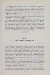 Москвичи — целинникам. 16 июня 1962 г.