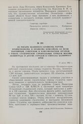 Из письма Целинного крайкома партии, крайисполкома и крайкома комсомола ко всем партийным, советским и комсомольским органам о работе студенческих строительных отрядов Москвы, Ленинграда и других городов в совхозах Целинного края. 31 июля 1962 г.