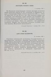 Для земли целинной. 25 сентября 1962 г.