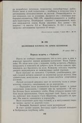 Целинники космоса на земле целинной. 19 июня 1963 г.