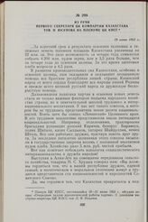 Из речи первого секретаря ЦК компартии Казахстана тов. И. Юсупова на Пленуме ЦК КПСС. 19 июня 1963 г.